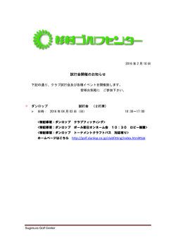 04月予定の試打会もアップ致しました、どうぞご覧下さい。