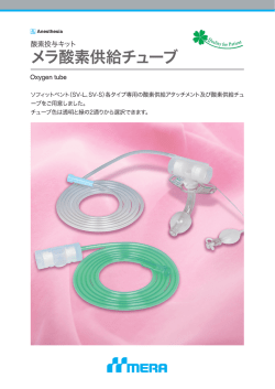 メラ酸素供給チューブ