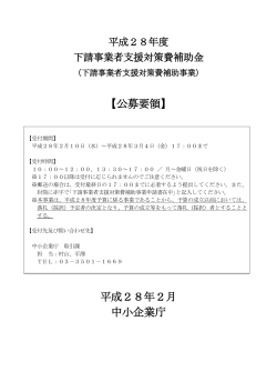公募要領 - 中小企業庁