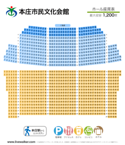 本庄市民文化会館 ホール座席表 - Music