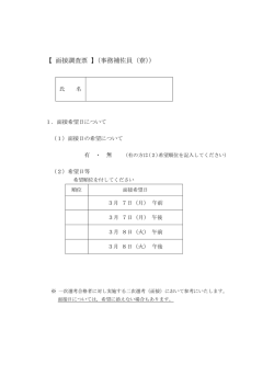 【 面接調査票 】（事務補佐員（寮））