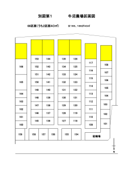 牛沼農場区画図（PDF：37KB）