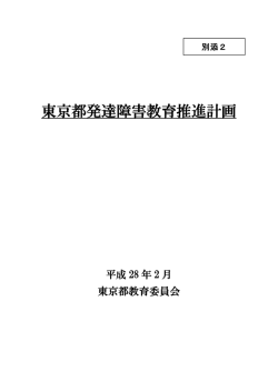 東京都発達障害教育推進計画