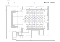 リサイタルホール平面図