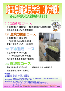 「埼玉県職場見学会（化学職）チラシ」（PDF：448KB）