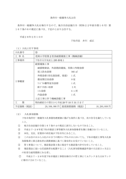 条件付一般競争入札公告 条件付一般競争入札を執行するので