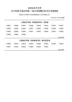初等教育学科 - 白百合女子大学