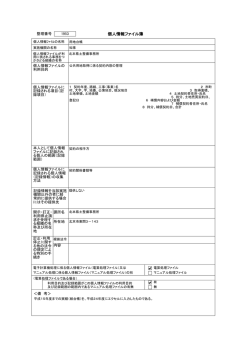 北本県土整備事務所 個人情報ファイル簿