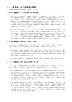 ヤマハ発動機 独立役員選定基準
