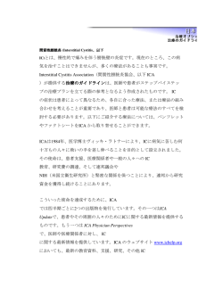 IC)とは、慢性的で痛みを伴う膀胱壁の炎症です。現在のところ、この病 気