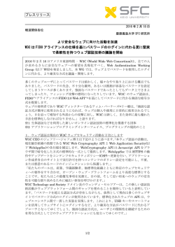 プレスリリース より安全なウェブに向けた活動を加速 W3C は FIDO