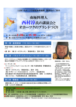 南極料理人 西村淳氏の講演会とオホーツクのブランドづくり