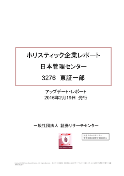 ホリスティック企業レポート