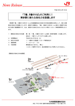 「7番、8番のりば」のご利用に！ 博多駅に新たな改札口を設置します