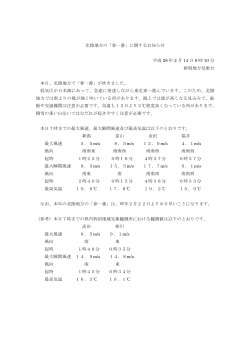 北陸地方の「春一番」に関するお知らせ 平成 28 年 2 月 14 日 8 時 10 分