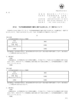 （訂正）「社外取締役候補者の選任に関するお知らせ」の一部訂正について