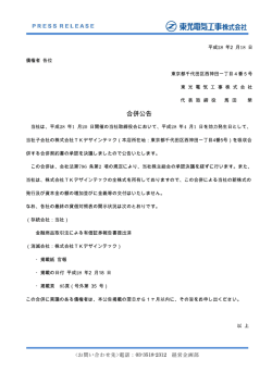 合併公告（株式会社TKデザインテック）