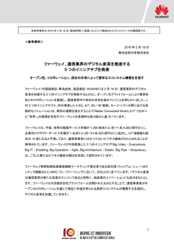 ファーウェイ、通信業界のデジタル変革を推進する5つの