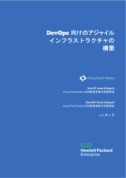 DevOps 向けのアジャイル インフラストラクチャの 構築