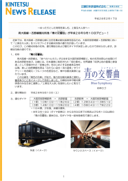 南大阪線・吉野線観光特急「青の交響曲 」が平成28年9月10日デビュー！