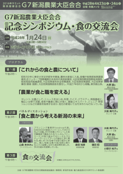 ｢食と農から考える新潟の未来｣ ｢これからの食と農について｣