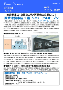 西武池袋本店 1 階 リニューアルオープン