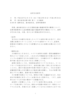 記者会見要旨 日 時：平成 28 年2月 17 日（水）午後2時 30 分～午後2