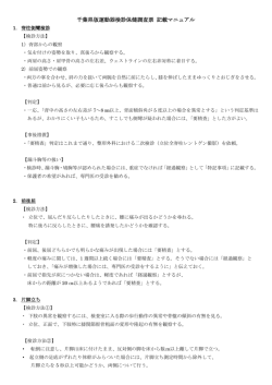 千葉県版運動器検診保健調査票 記載マニュアル
