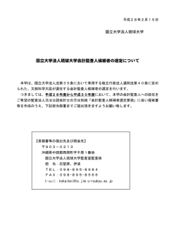 国立大学法人琉球大学会計監査人候補者の選定について