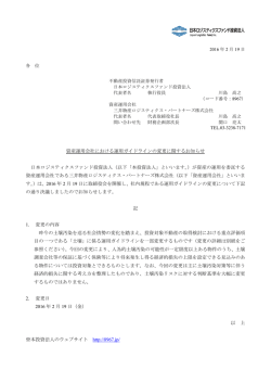 資産運用会社における運用ガイドラインの変更に関するお知らせ 日本