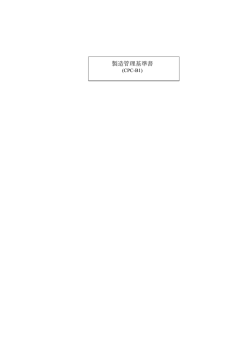 製造管理基準書