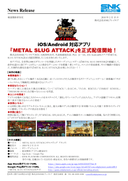 『METAL SLUG ATTACK』を正式配信開始！