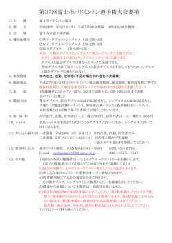 要項（PDF - 富士市バドミントン協会