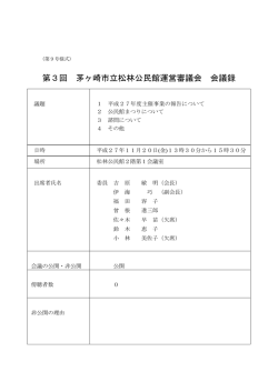 平成27年度第3回松林公民館運営審議会会議録