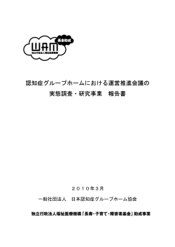 認知症グループホームにおける運営推進会議の実態調査・研究事業報告