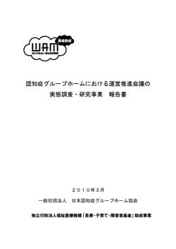 認知症グループホームにおける運営推進会議の実態調査・研究事業報告