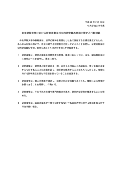 中央学院大学における研究活動及び公的研究費の使用に関する行動規範