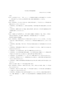 中央学院大学研究倫理規程 （平成28年2月16日制定） （目的） 第1条