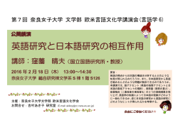 英語研究と日本語研究の相互作用 英語研究と日本語