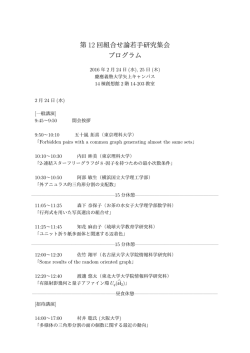 第 12 回組合せ論若手研究集会 プログラム