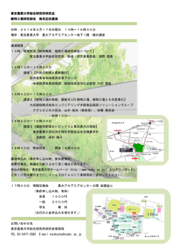 東京農業大学総合研究所研究会 植物工場研究部会 発足記念講演 日時