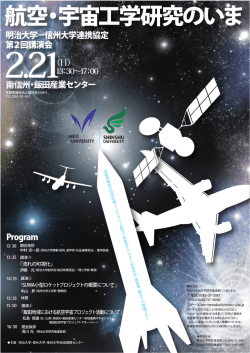 航空・宇宙工学研究のいま