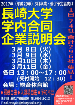 学内合同企業説明会