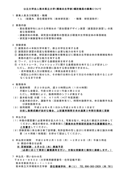 公立大学法人熊本県立大学（環境共生学部）嘱託職員の募集について 1