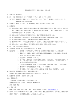 募集人員 准教授 1 名 2．所 属 機械工学系 システ