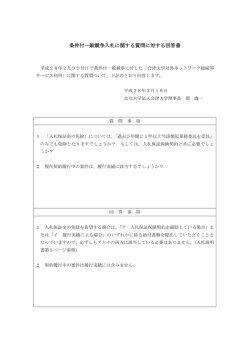 条件付一般競争入札に関する質問に対する回答書