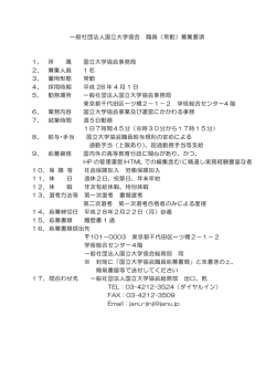 一般社団法人国立大学協会 職員（常勤）募集要項 1． 所 属 国立大学