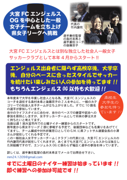 大宮FCエンジェルスのOGを中心とした一般の社会人女子サッカーチーム