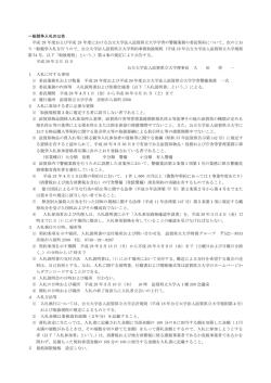 一般競争入札の公告 平成 28 年度および平成 29 年度における公立大学