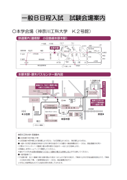 一般B日程入試 試験会場案内